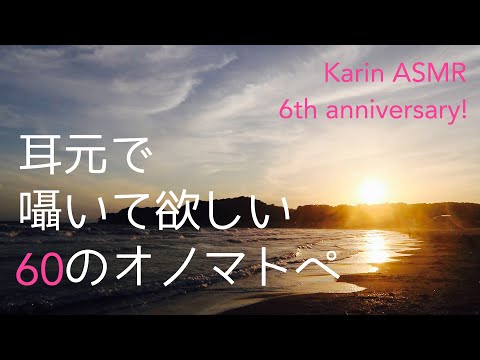 【動画6周年企画】耳元で囁いて欲しい60のオノマトペ