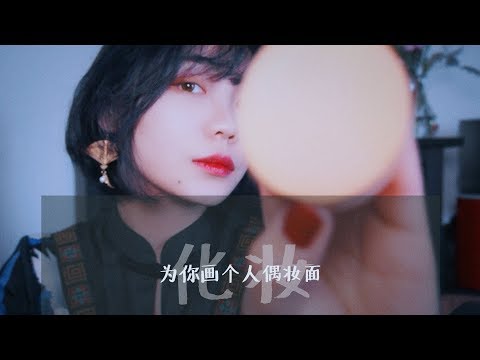 【中文ASMR】Let's do a dark doll makeup, on you! |Whispers|Roll Playing|Mandarin Trigger Words