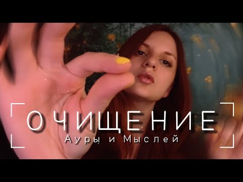 АСМР Рейки | Очищение тела и души | Чистка ауры | Убираем негативные мысли | Медитация для сна 🌙