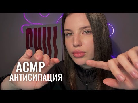 АСМР 👀 АНТИСИПАЦИЯ 👀 неуверенные действия с эффектом ожидания