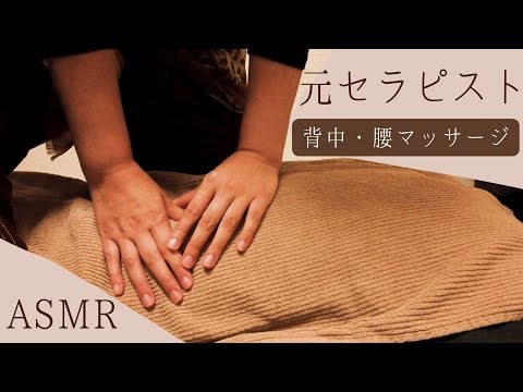ロールプレイASMR 【背中・腰マッサージ】あなたの耳を癒します