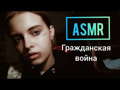 АСМР ❤️РОЛЕВАЯ ИГРА❤️ Гражданская война❤️Спасти друга❤️Соберу в поход❤️