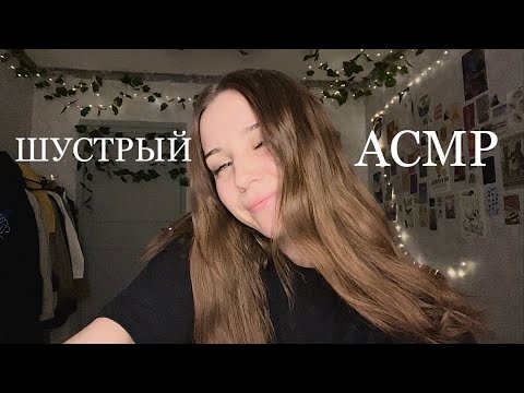 АСМР спонтанные триггеры