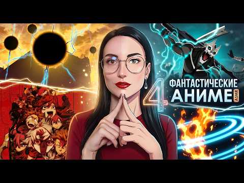 АСМР ТОП-4 ФАНТАСТИЧЕСКИХ АНИМЕ