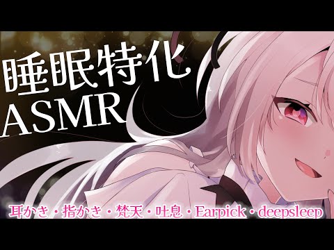 【ASMR/黒3Dio】あま～い眠気に誘われて超安眠♡ Earpick/japanese ASMR【網野ぴこん/Vtuber】