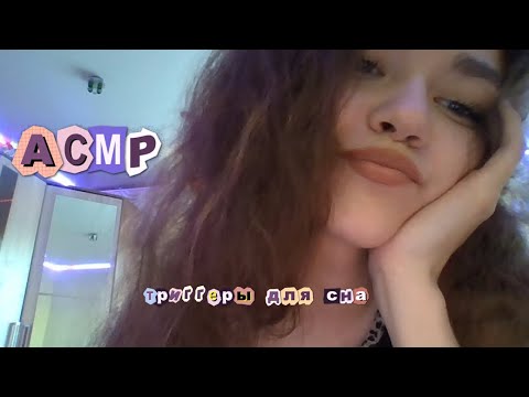 АСМР| Триггеры для сна/расслабления😴