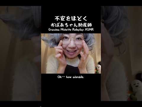 【ASMR】ママたちの不安をほどく、おばあちゃん助産師【ロールプレイ】 #asmr  #助産師 #産後