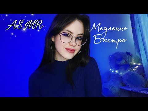 АСМР медленные и быстрые триггеры⋆｡°✩ #асмр #asmr