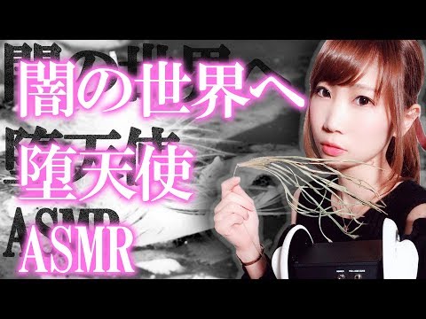 【ASMR】囁き回…あなたを闇の世界へとお連れします【あゆみぃな】