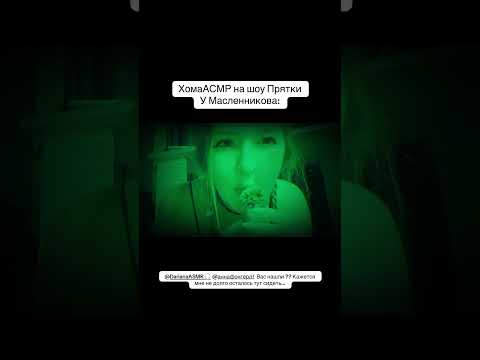 ДелаемASMR на шоу у @pognalishow   @dariana.asmr01  @fongerd  Вы ещё там ??? #asmr #асмр