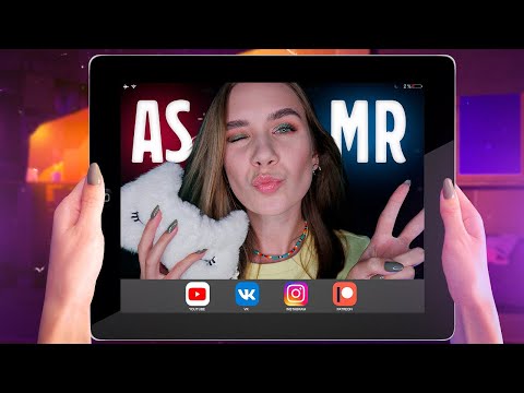 Я В ТВОЕМ iPad АСМР/ASMR