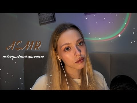 АСМР мой повседневный макияж 💗 