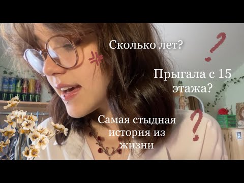 Асмр вся правда обо мне🤫 /// вопрос-ответ