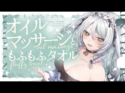 【🔴LIVE／#ASMR 】オイルマッサージとタオル💗もふもふASMR #whispering 【 #雪豹メイドお給仕中 / #vtuber 】