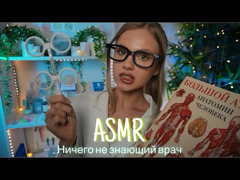 АСМР | 👩🏼‍⚕️ НИЧЕГО НЕ ЗНАЮЩИЙ ВРАЧ 🩺| 😴 ШЁПОТ 🤫👄