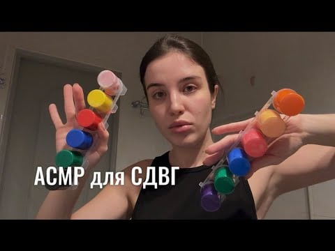 АСМР для СДВГ (ч.14), выполняй мои задания 🕹️