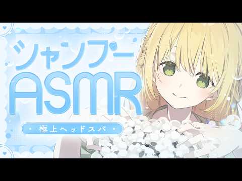 入眠に最適すぎるシャンプーASMR