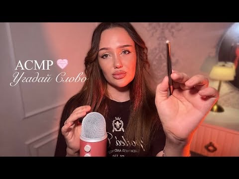 асмр угадай слово + триггеры🪄| много звуков рта🌛 