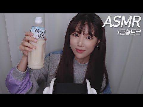 [ASMR] 나의 최애 음료수와 칙촉 그리고 근황토크 "오랜만이에요 미안하고 고마워요"