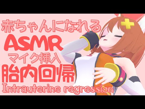 【胎内回帰】赤ちゃん募集中【ASMR】Intrauterine regression