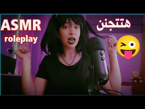 حبيبتك😜تطلع عينك عشان زعلتها Arabic ASMR roleplay اي اس ام ار لعب ادوار مانامي نودايموندو