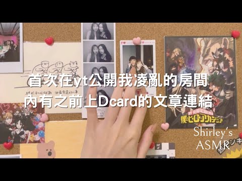 【台灣ASMR】房間內的隨機觸發🧸｜輕語介紹一些我的東西🎒｜伴隨一點雨聲🌧《Random triggers around my room 🛌》