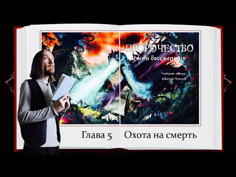 Пророчество. Книга Бессмертия 📚 Глава 5 📚 Читает автор