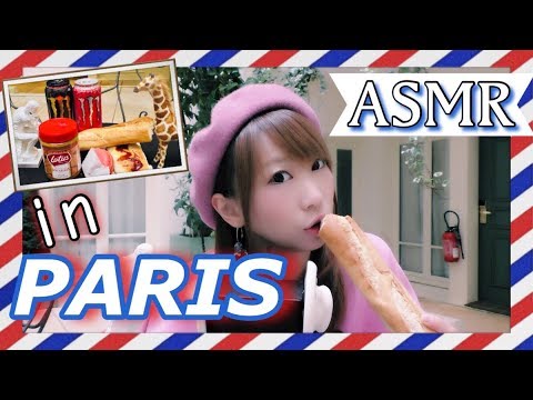 【ASMR】マカロン、フランスパン、ホットドッグetc…の咀嚼音＆('ω')フランスのパリで優雅に(´～｀)ﾓｸﾞﾓｸﾞ【japanese voice actress ayumeena】【あゆみぃな】