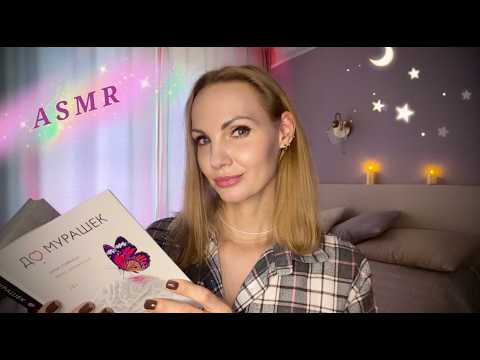 ASMR - 💜 Уютное чтение близким шепотом 💜 - АСМР