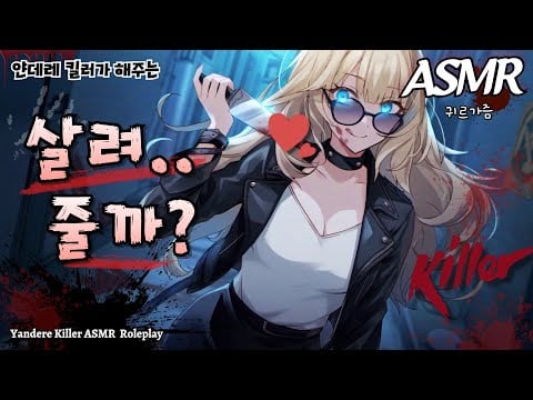 [ASMR] 당신을 사랑해서 살려주고 싶은 얀데레 킬러😳The yandere killer who loves you, Gym Chalk, Cutting Sounds