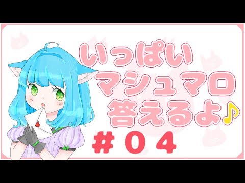 💓マシュマロ(お便り)に答えながら雑談④《 日南 (かなん) 》2018/06/05