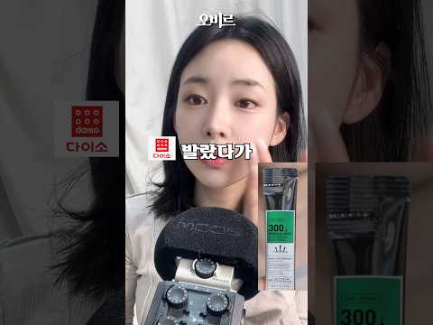 ASMR 다이소추천템 빨리 구하는법&주의점 (현실🍯팁)