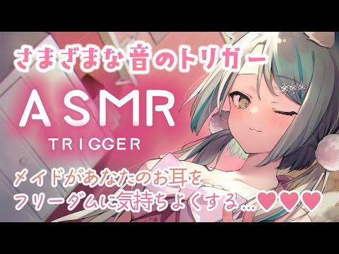 zoom H6【ASMR】メイドのきまぐれな音のトリガー💙ASMR TRIGGERS based on the maid's mood of the day!【雛森アンシア】