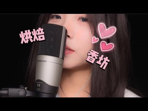 【ASMR】Cozy Bakery Brings You Warm Sleep Blessings~ Wishing You a Restful Night烘焙香坊为即将参加考研的你带来温暖的助眠祝福