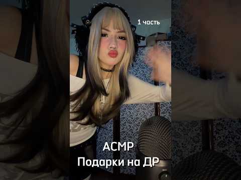 Мои подарочки 1 часть☺️ #asmr #асмр