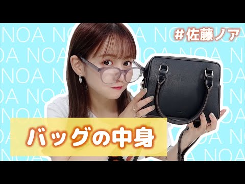 【佐藤ノア】バッグの中身