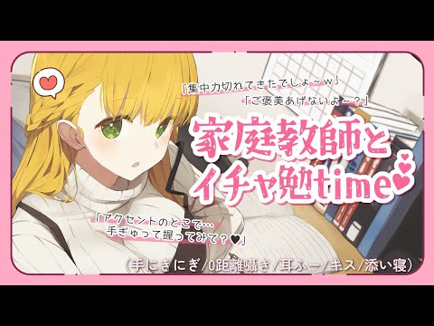 ［前編］家庭教師カノジョと寝る前のイチャ勉time♡