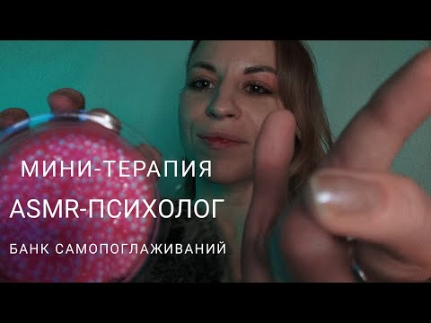 АСМР-ТЕРАПИЯ с психологом: практика благодарности/банк самопоглаживаний. Липкие звуки, липкий шёпот