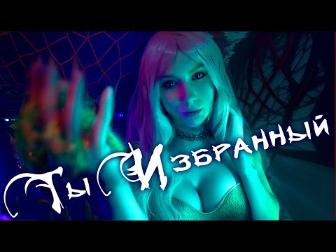 АСМР Ты Избранный, Которому Суждено Спасти Мир 🐙 ASMR, Ролевая Игра, Тихий Голос