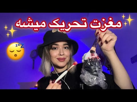 Persian ASMR Tingles😴ای اس ام آر~ مغزت قلقلک میشه و میخوابی