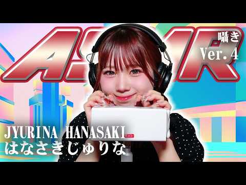 【はなさきじゅりな】第4弾！ASMR【囁き】