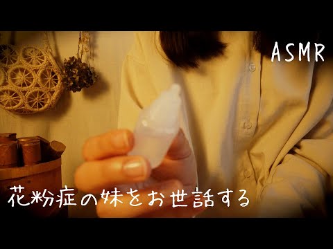 ASMR お姉ちゃんの看病ロールプレイ【囁き】花粉症