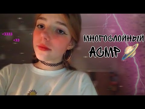 многослойный асмр🪐| визуальные триггеры💤| asmr