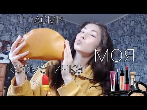 ASMR моя косметичка 💄