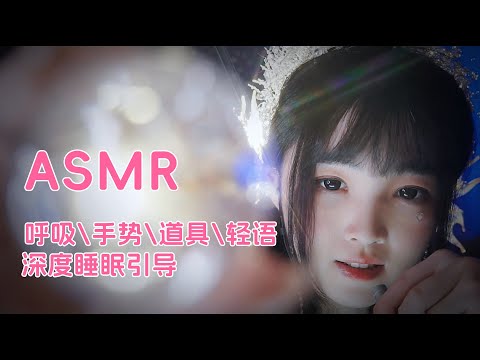 【ASMR / shorts vol 49】ASMR呼吸手势道具轻语深度睡眠引导