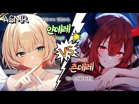 [ASMR] 😈츤데레 악마 vs 😇얀데레 천사 | 계약을 노린 귀청소 대결! Ear Cleaning Battle for a Contract!