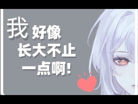 【我长大了！？】这是一个新皮的展示视频_