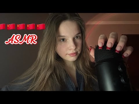 асмр на китайском языке // 中文 asmr