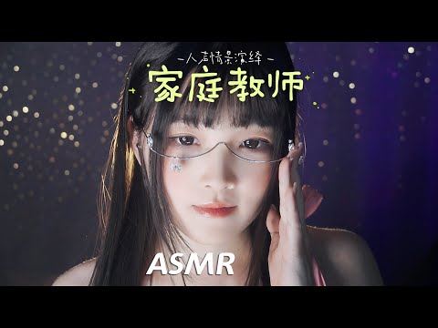 【ASMR / shorts vol 73】ASMR人声情景演绎家庭教师