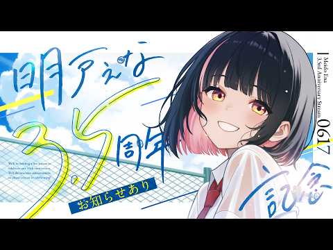 【＃明戸えな3.5周年】まだまだ止まらない！成長していくえなをこれからもよろしくね💖【明戸えな/EnaMeido 】